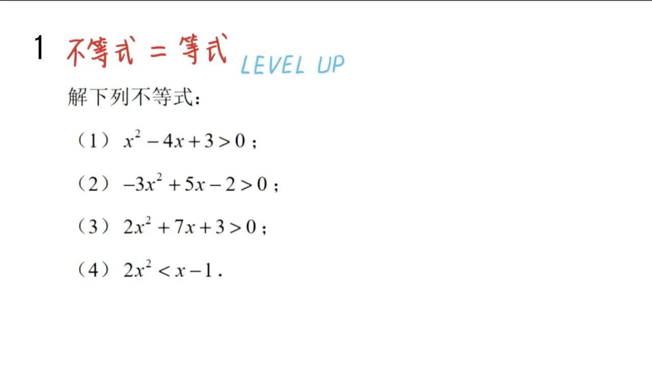 【习题】2.3 二次函数与一元二次方程、不等式