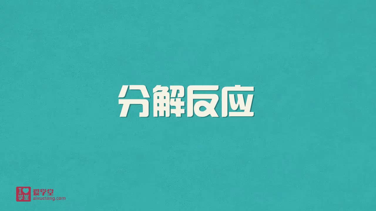 4.分解反应