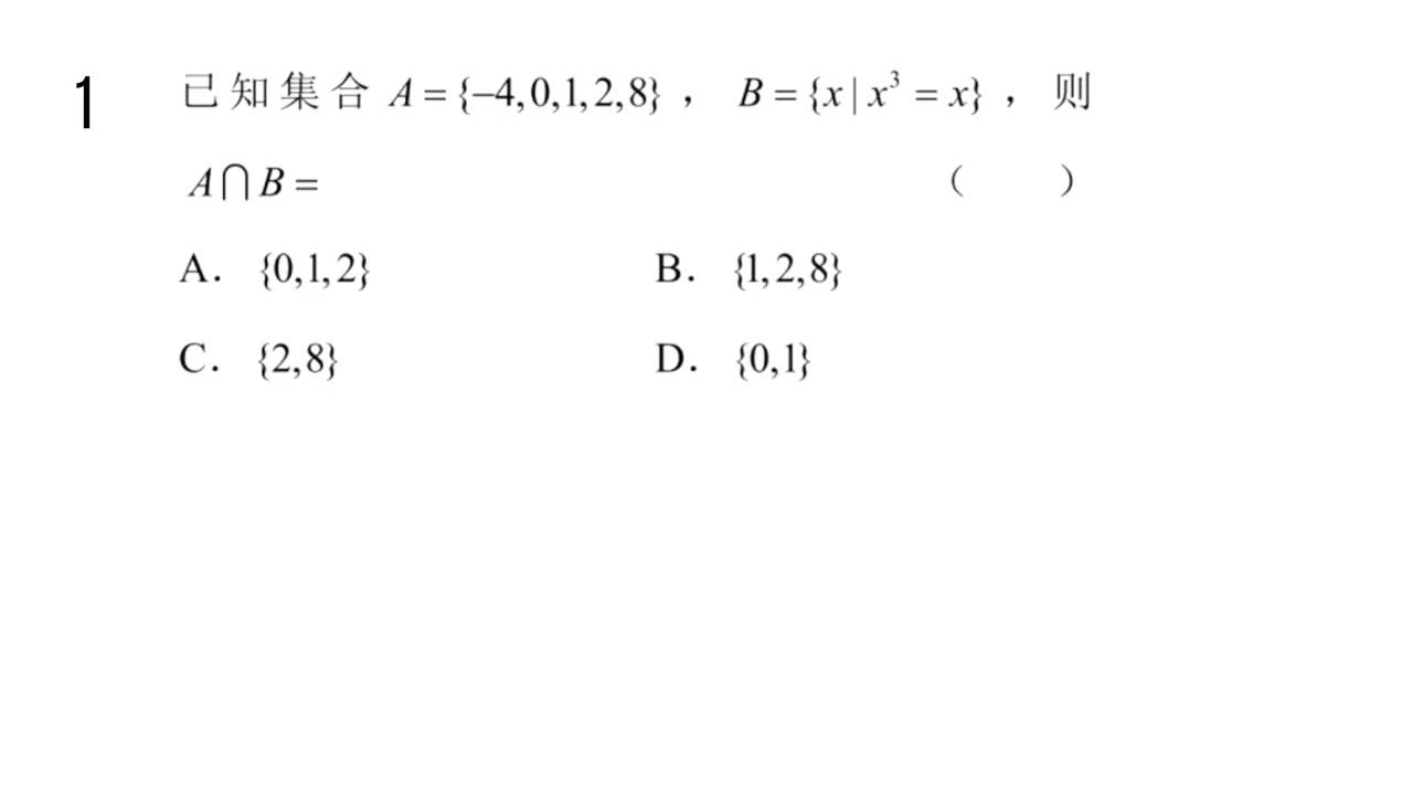 【习题】1.3集合的基本运算