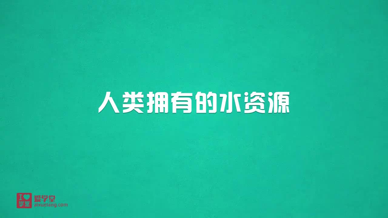 1.人类拥有的水资源