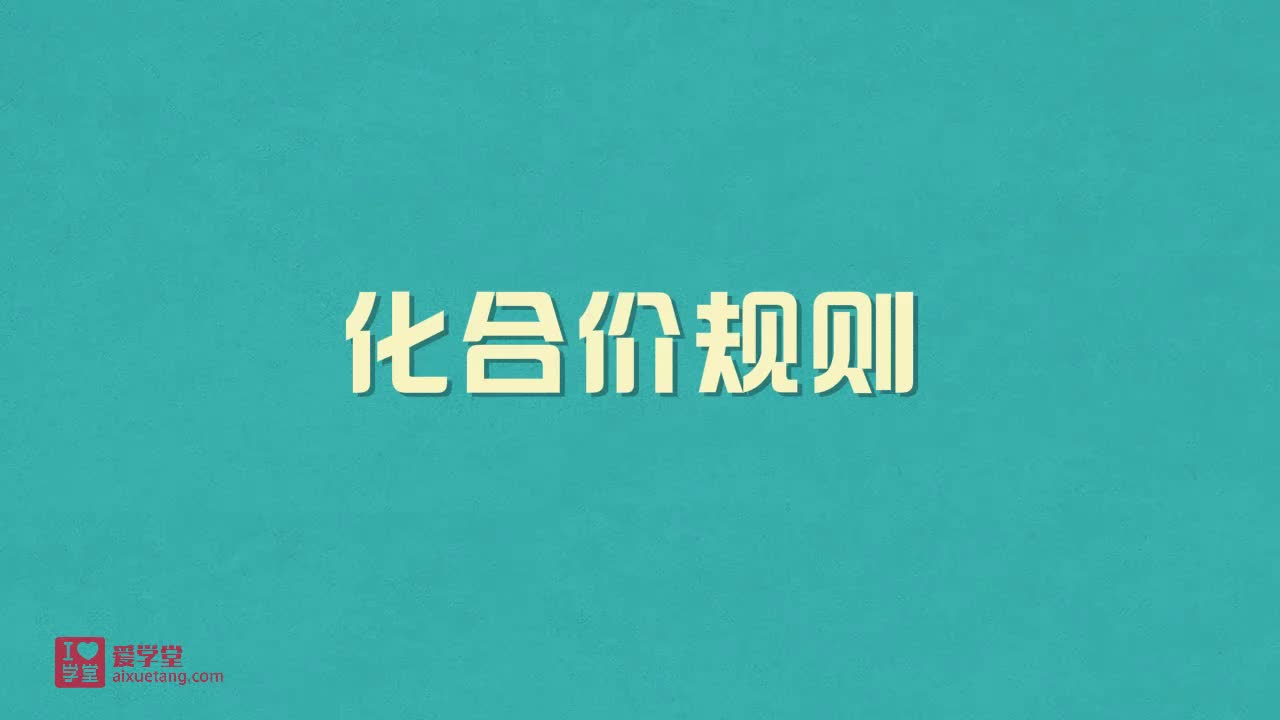 4.化合价规则
