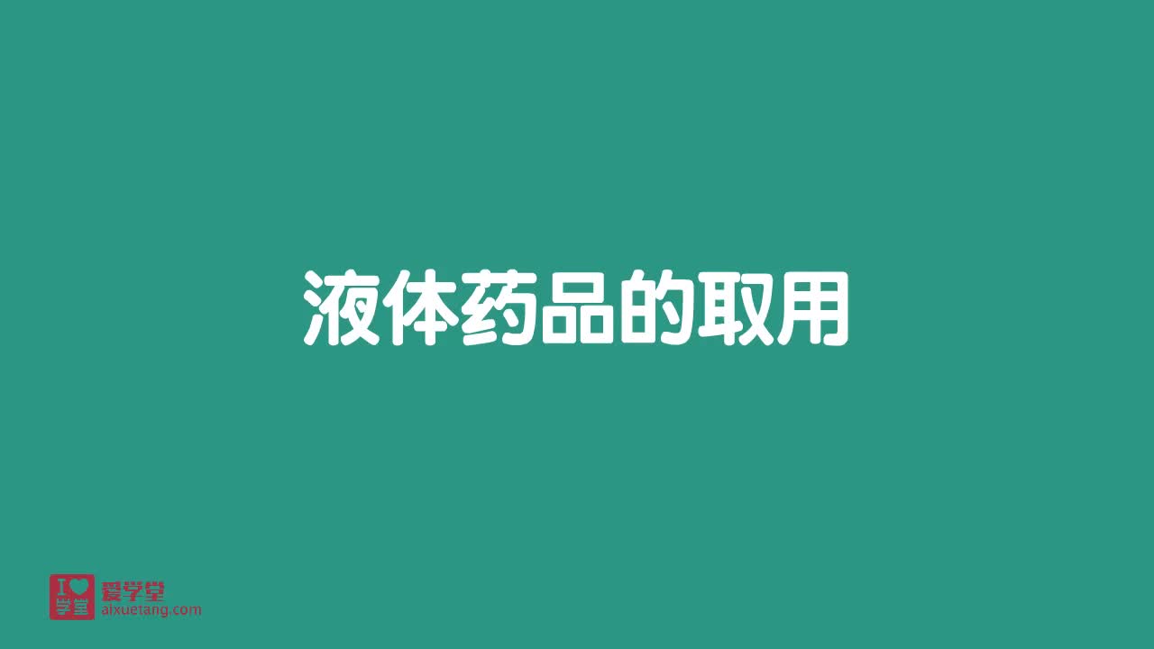 6.液体药品的取用