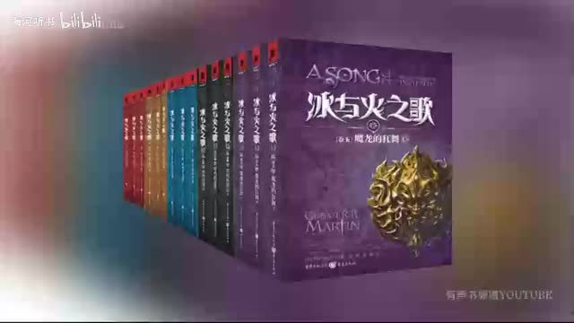 有声书《冰与火之歌》之【权力的游戏●中】01-06丨李野墨演播(360P)