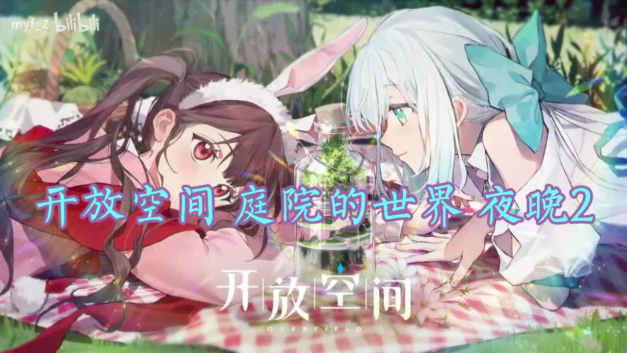 庭院的世界 夜晚2