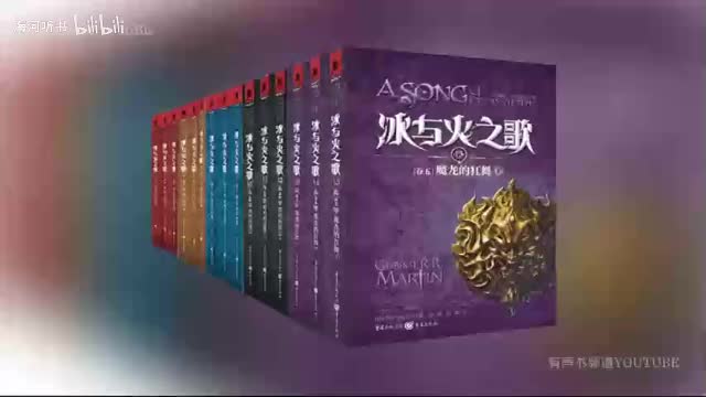 有声书《冰与火之歌》之【权力的游戏●中】13-18丨李野墨演播(360P)