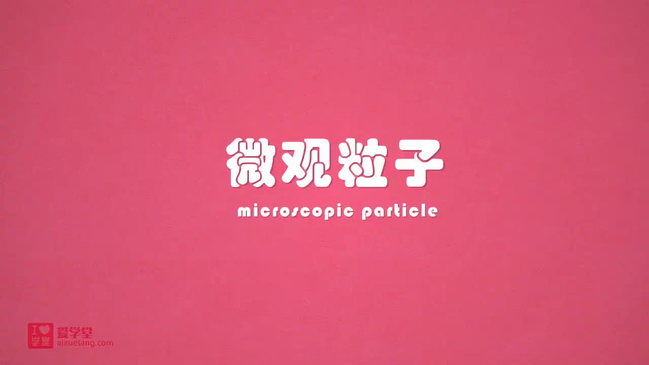 1.微观粒子