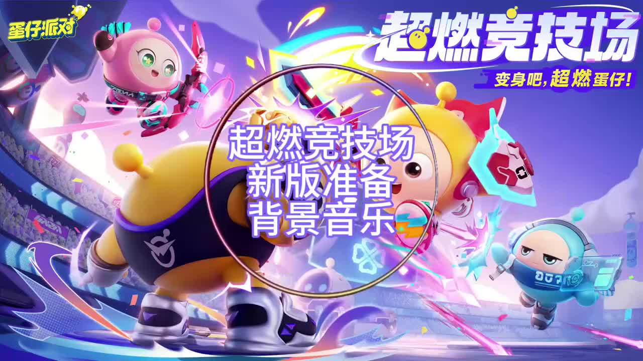 [超燃竞技场]新版准备