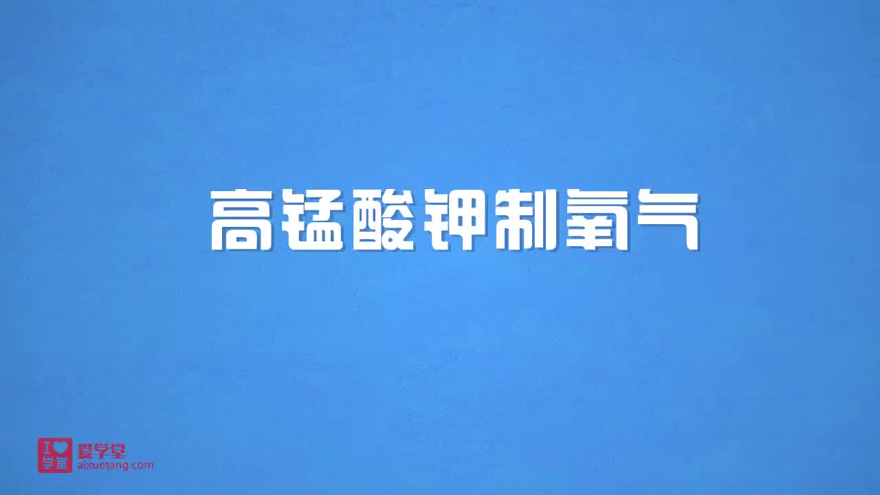 1.高锰酸钾制取氧气