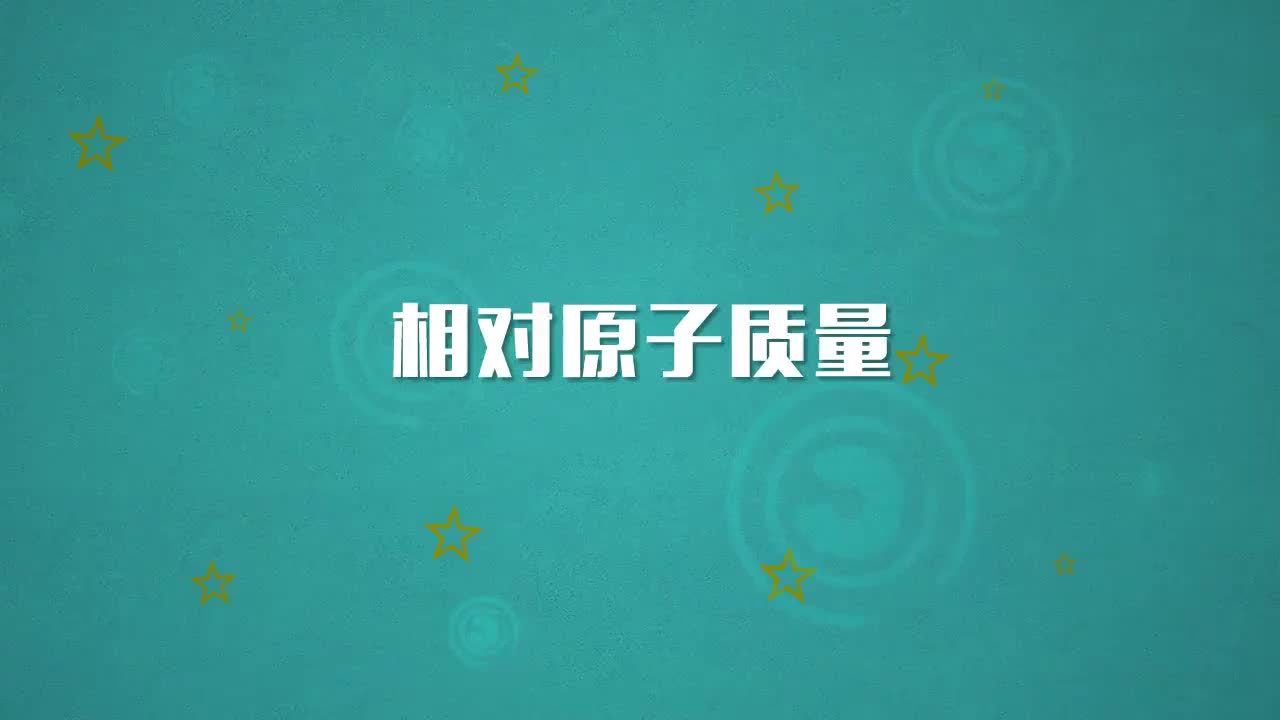 10.相对原子质量