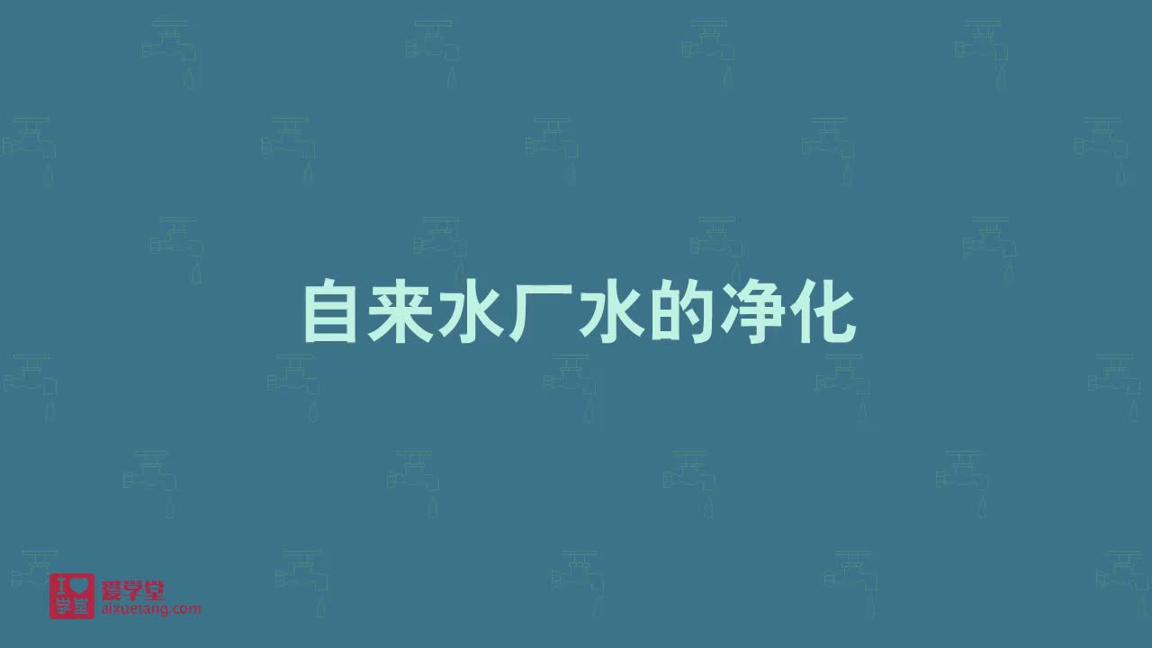 1.自来水厂的水净化