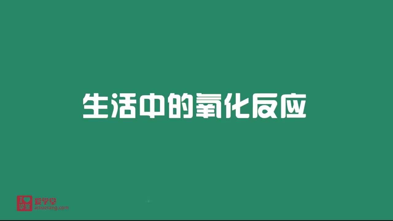 8.生活中的氧化反应