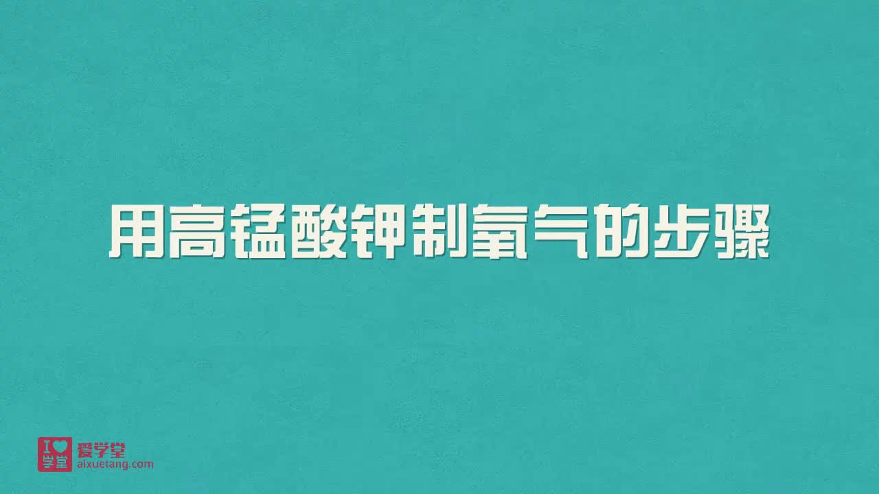 4.高锰酸钾制氧气的步骤