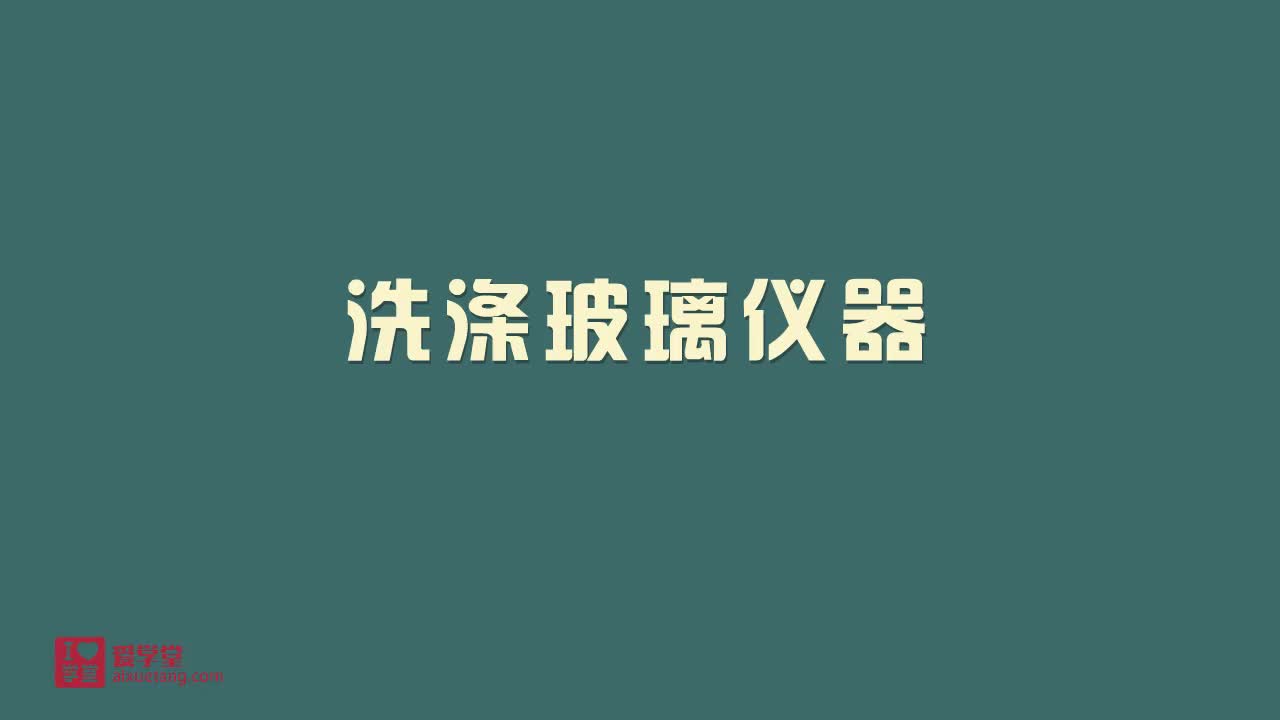 14.洗涤玻璃仪器