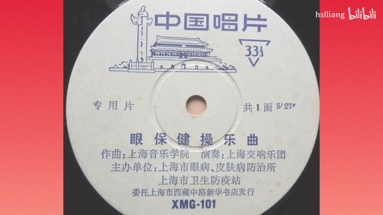 1972版眼保健操纯音乐 无口令 带语录 重新制作 上海交响乐团演奏