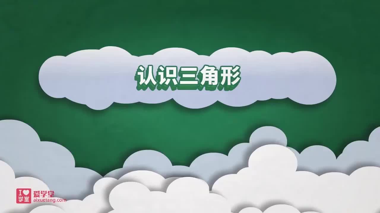 01.认识三角形