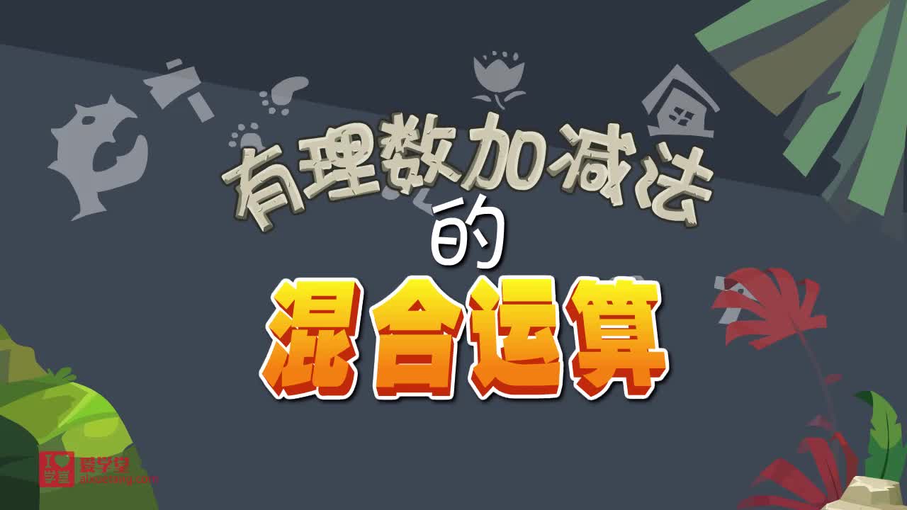 08.有理数的加减法混合运算