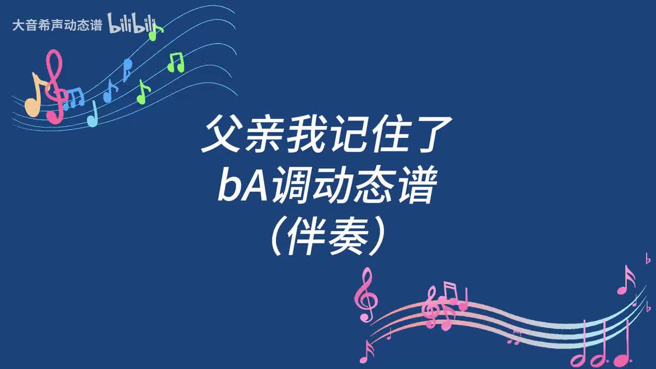 父亲，我记住了（bA伴）