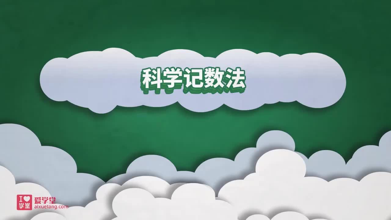 02.科学记数法