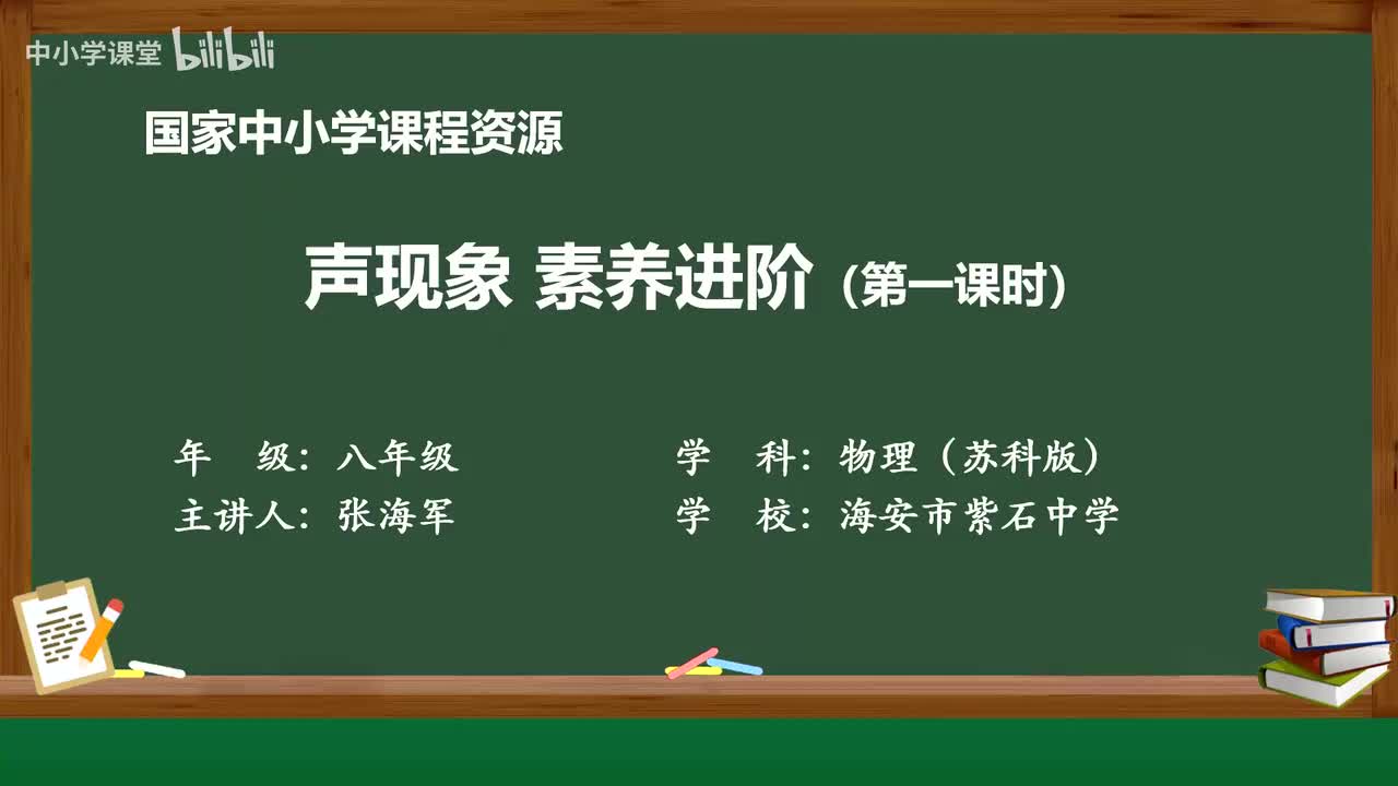 第一章 声现象 素养进阶（第1课时）