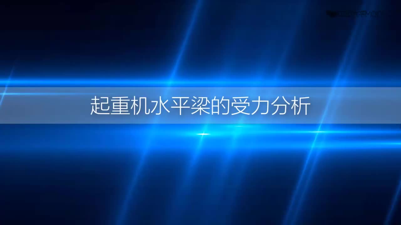 [3.5.2]--3.5知识拓展：起重机水平梁的受力分析