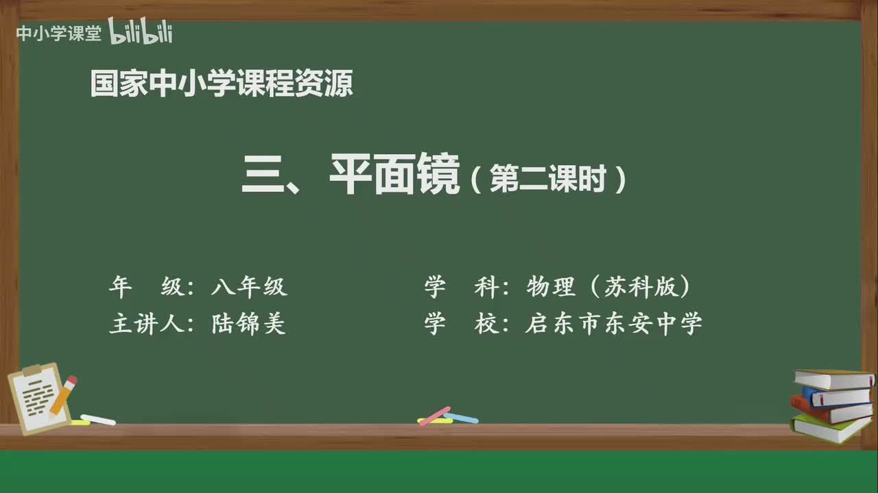 第二章 平面镜（第2课时）