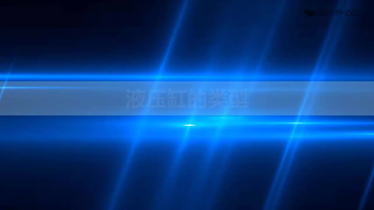 [10.2.2]--10.2知识拓展——液压缸的类型