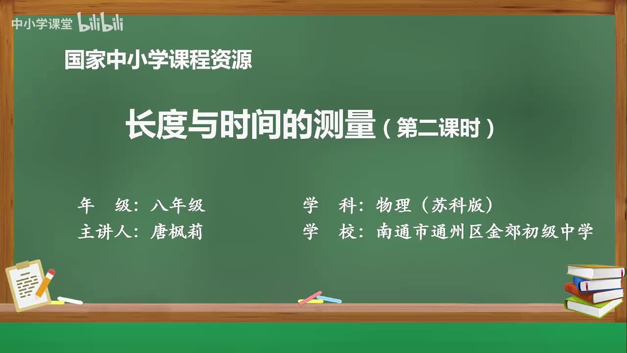 第五章 长度与时间的测量（第2课时）