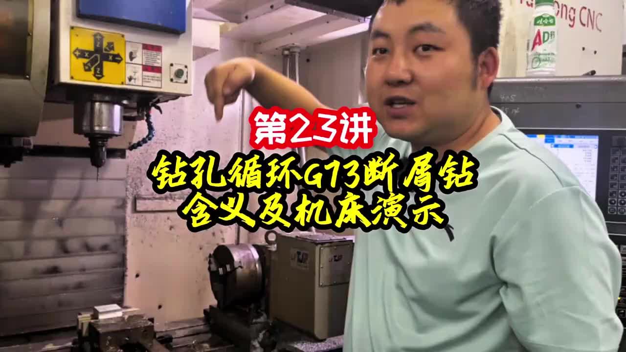 第23讲《调机》钻孔循环G73断屑钻含义及机床演示