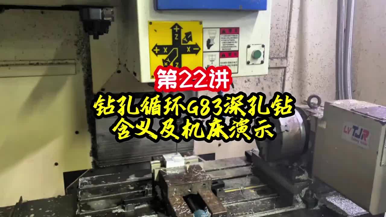 第22讲《调机》钻孔循环 G83深孔钻含义及机床演示