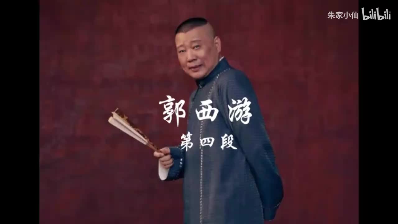 《郭西游》第4集