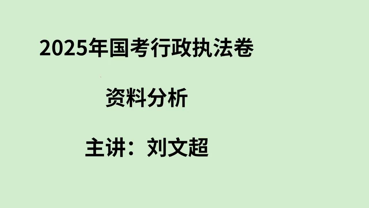 2025年国考行政执法卷资料分析——刘文超