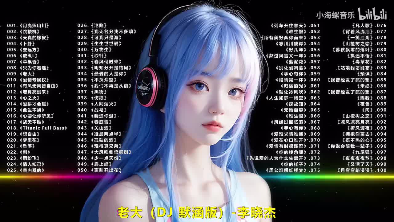 009.李晓杰 - 老大 (DJ默涵版)
