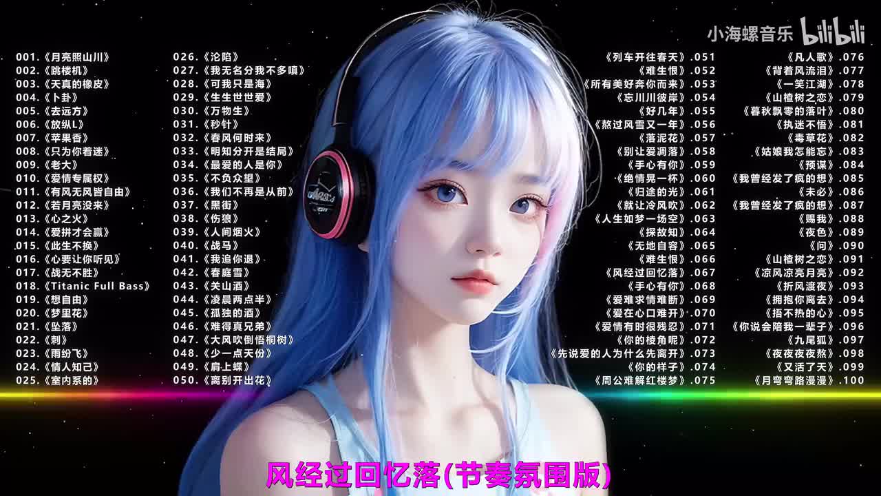 067.沈梦溪 - 风经过 回忆落 (节奏氛围版)