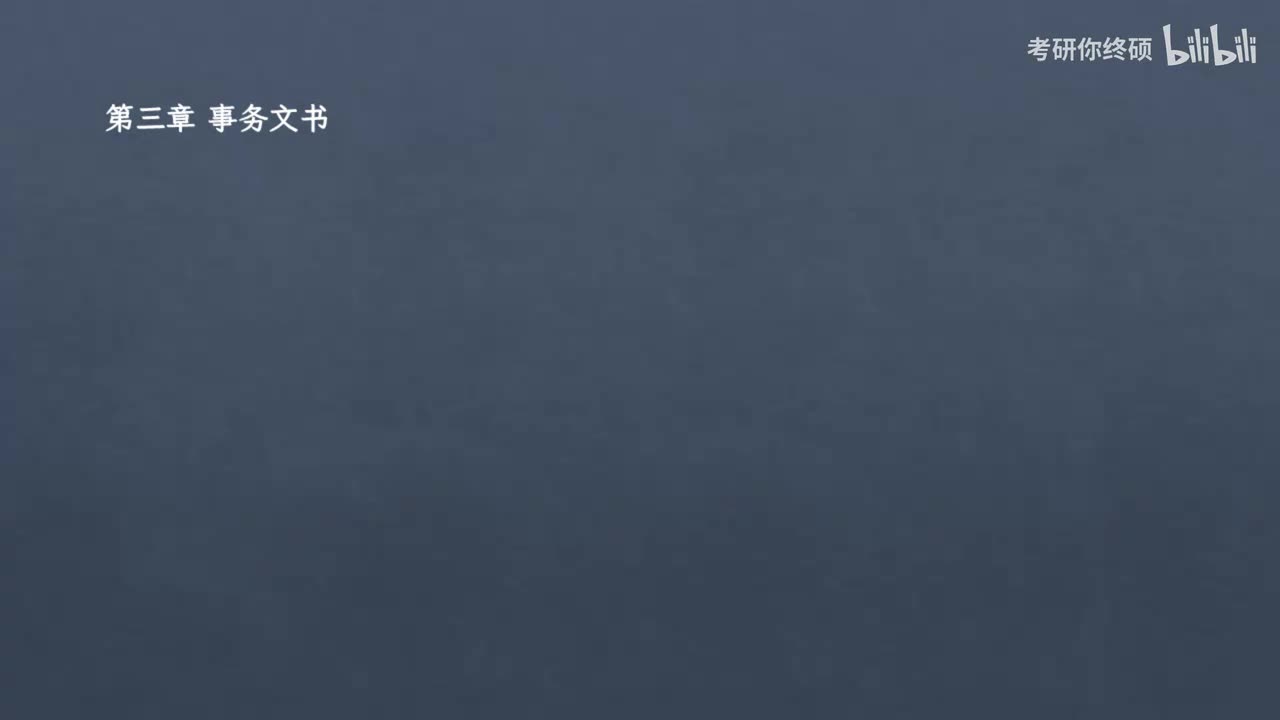 第六篇 公文写作-03.第三章 事务文书