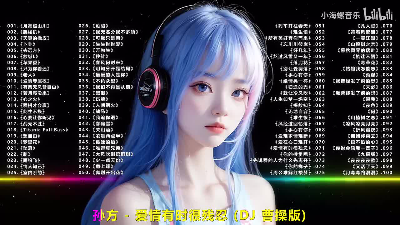 071.孙方 - 爱情有时很残忍 (DJ曹操版)