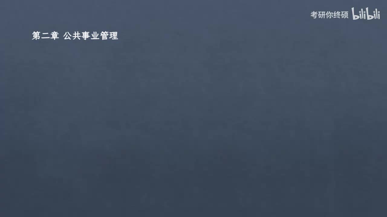 第四篇 公共事业管理-02.第二章 公共事业管理