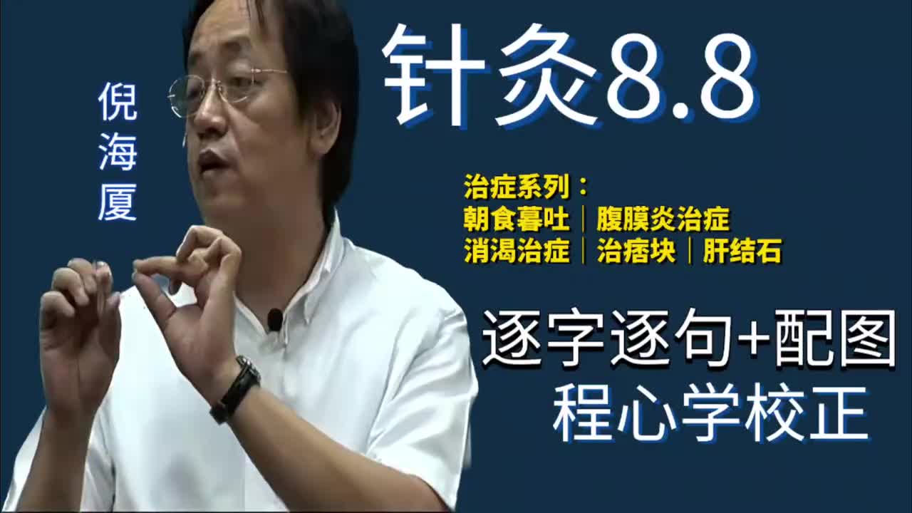 针灸8.8：治症系列｜治胃症｜朝食暮吐｜腹膜炎治症｜消渴治症｜治痞块｜肝结石