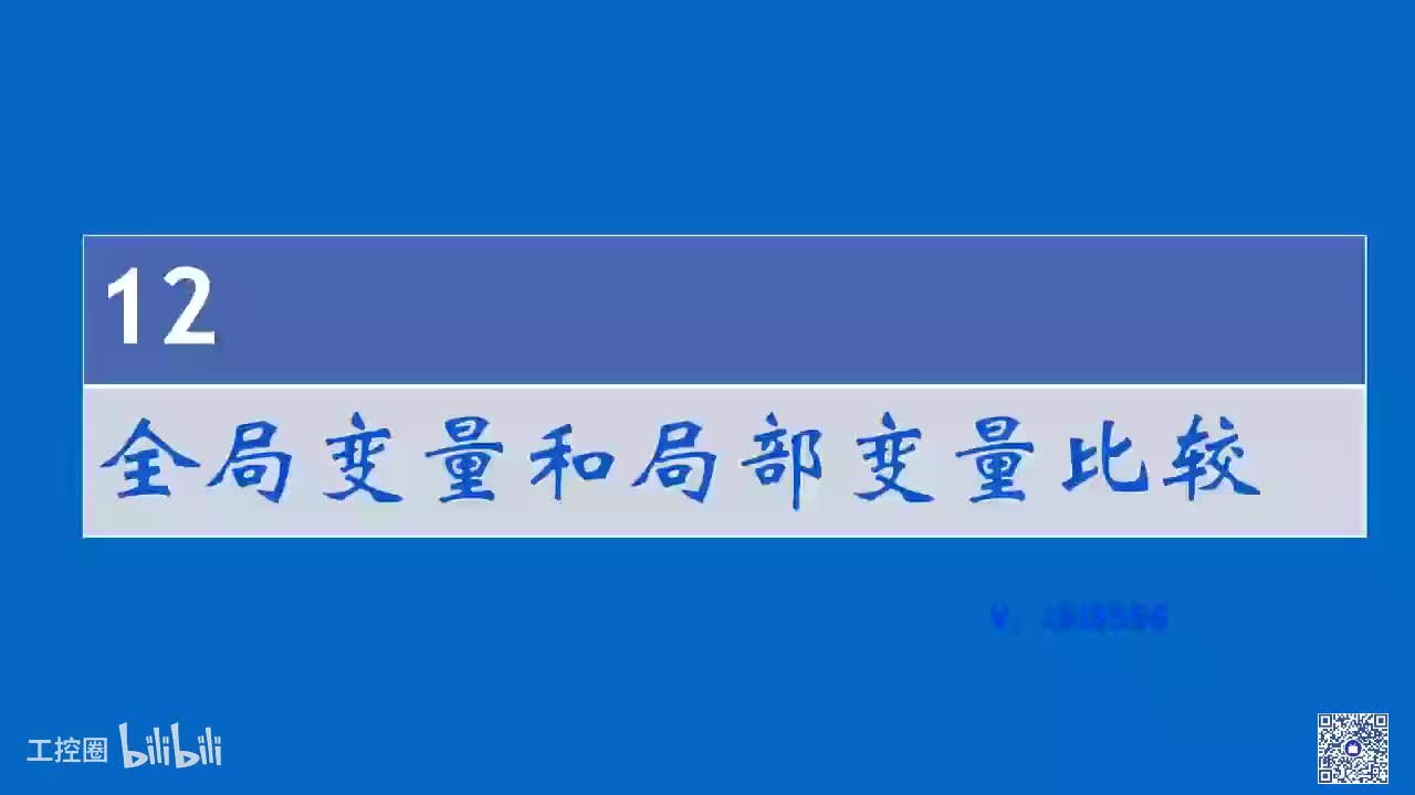 B14_全局变量和局部变量比较