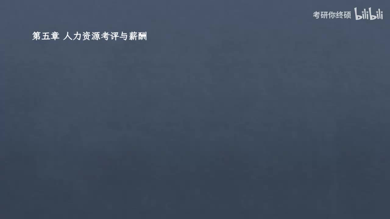 第三篇 人力资源管理-05.第五章 人力资源考评与薪酬