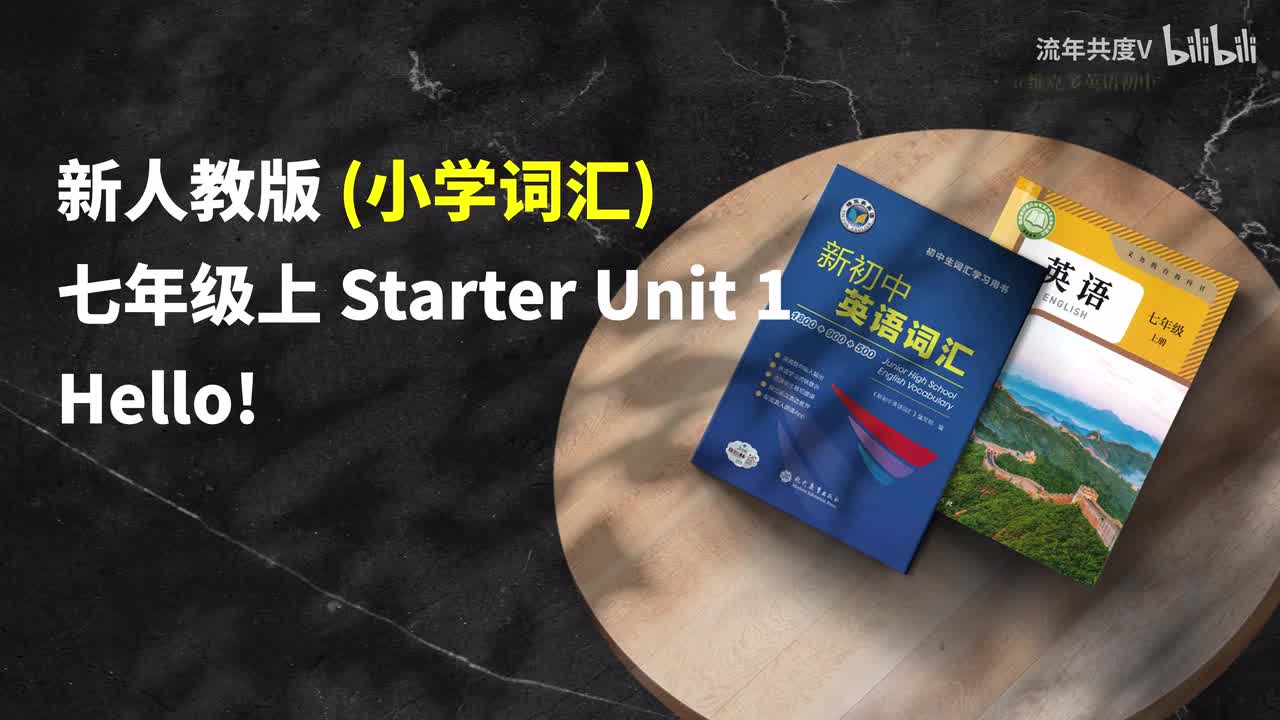 新人教七上-Starter U1 (小学词汇)