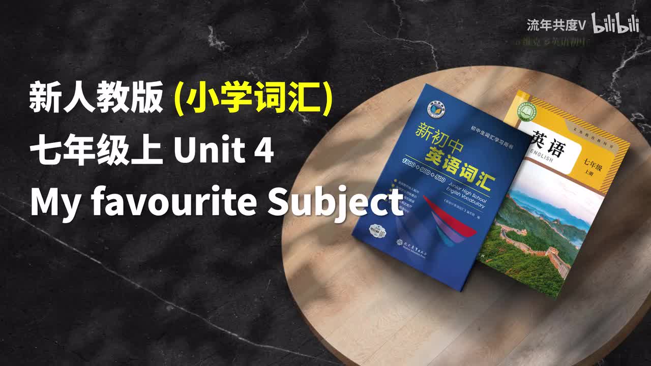 新人教七上-U4 (小学词汇)