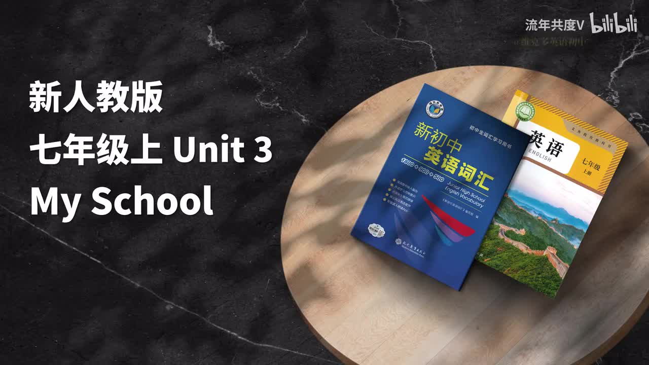 新人教七上-U3 (初中词汇)