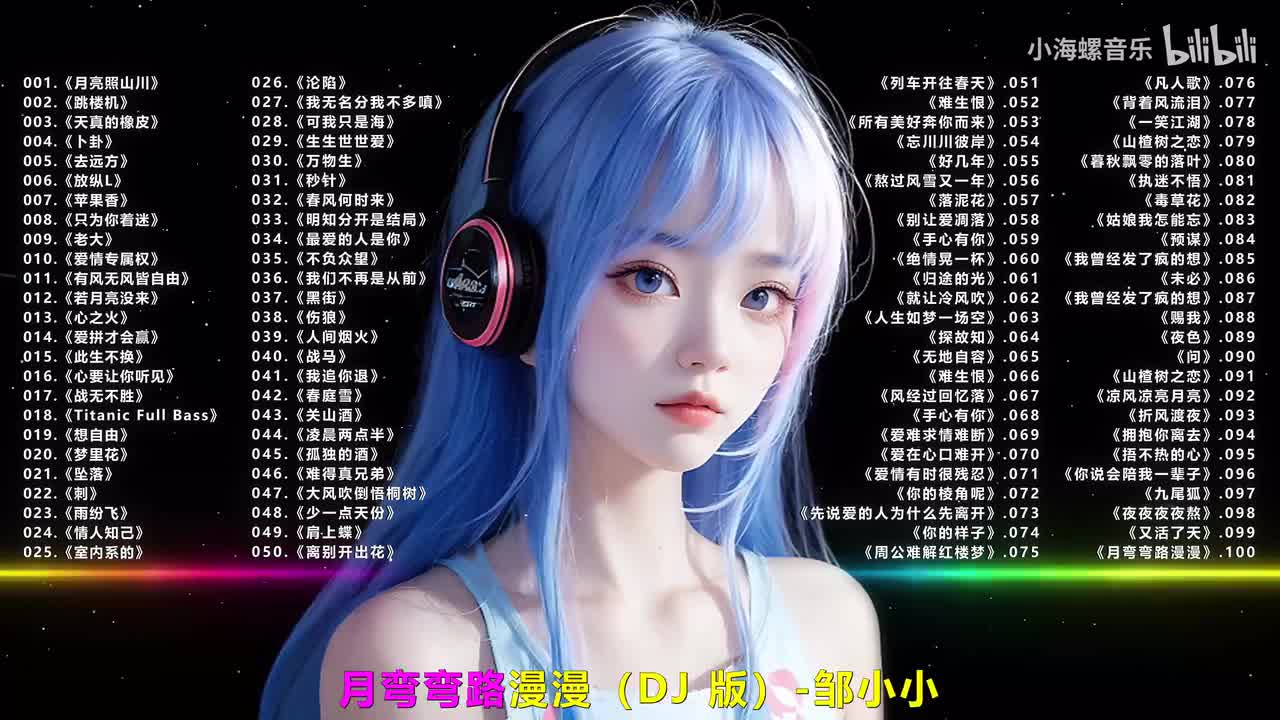 100.邹晓熹 - 月弯弯 路漫漫 (DJ版)