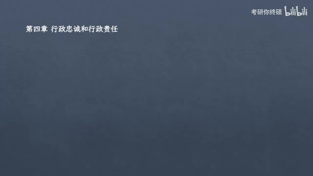 第五篇 行政伦理学-04.第四章 行政忠诚和行政责任