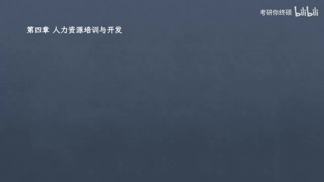 第三篇 人力资源管理-04.第四章 人力资源培训与开发
