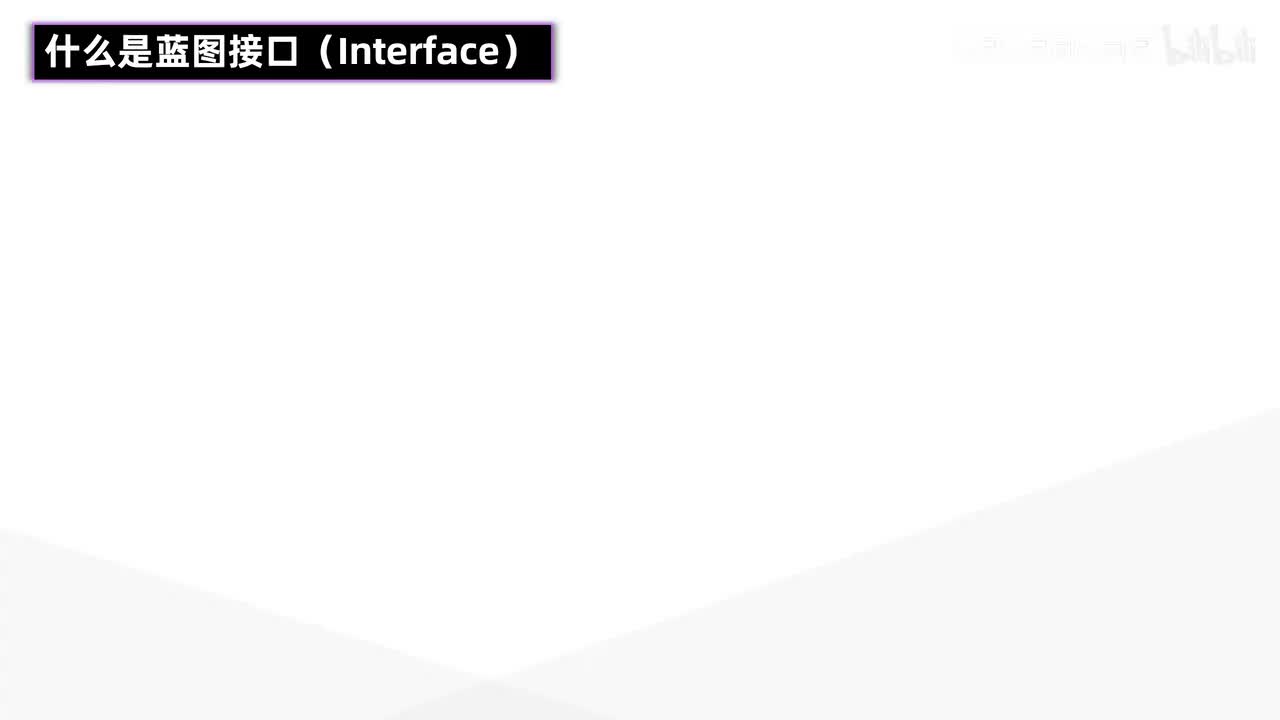 P40-【蓝图】使用蓝图接口进行通信