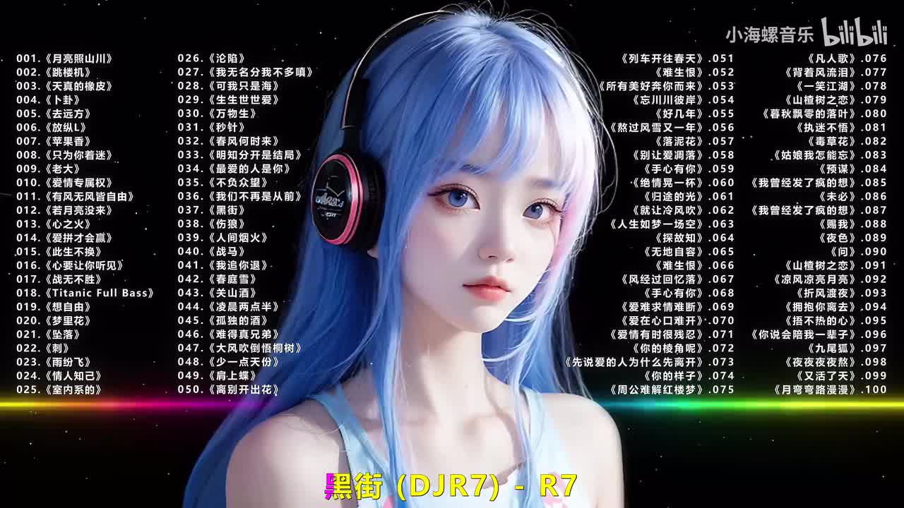 037.陈雅雯 - 黑街 (DJ R7版)