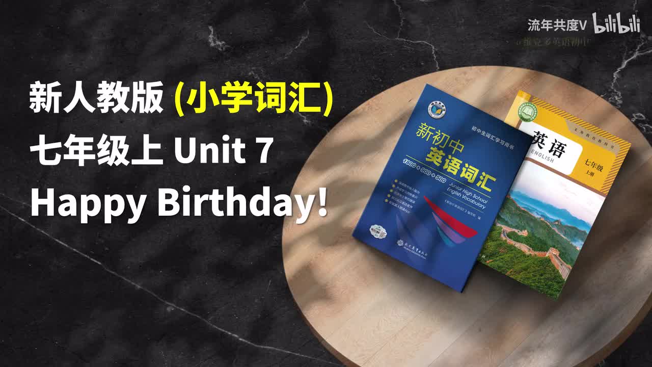 新人教七上-U7 (小学词汇)