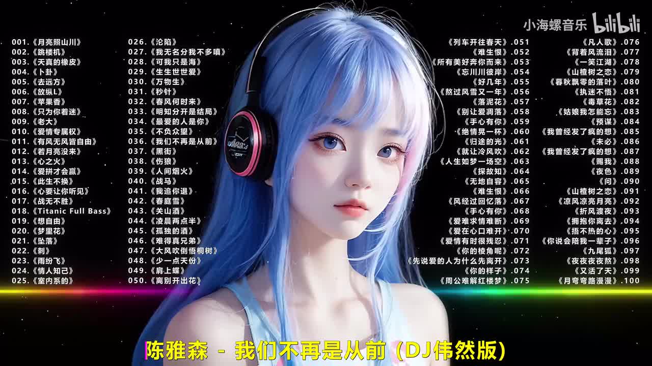 036.陈雅森 - 我们不再是从前 (DJ伟然版)