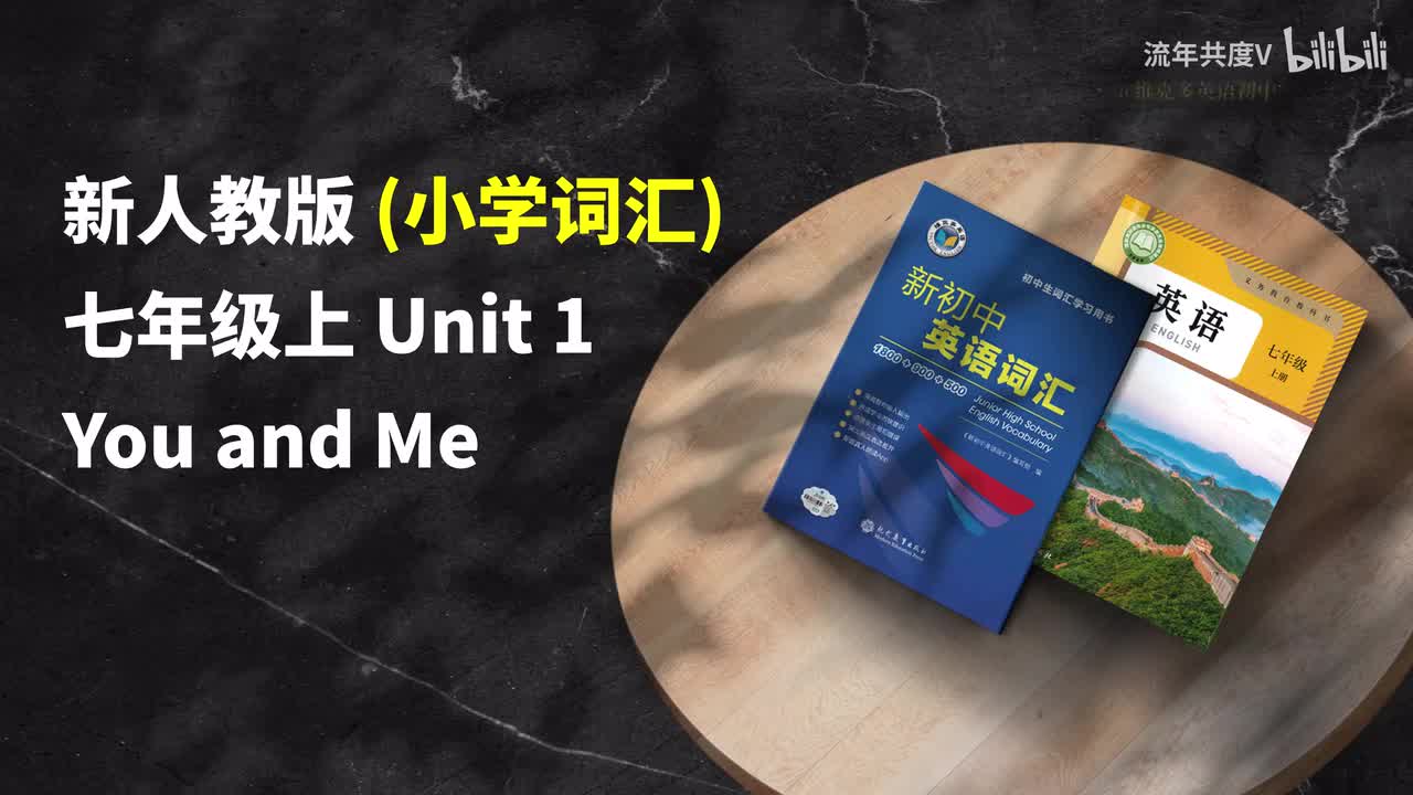 新人教七上-U1 (小学词汇)